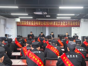 表彰先進(jìn) 共創(chuàng)佳績 ▏溫州國泰保安服務(wù)有限公司2024年度表彰大會(huì)暨工作總結(jié)